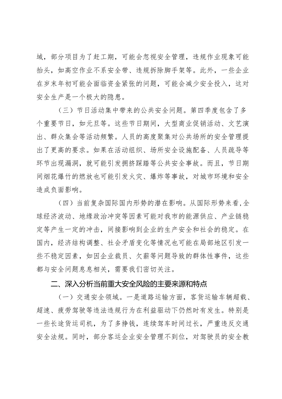 在2024年全市第四季度重大安全风险分析研判会上的讲话（2025）.docx_第2页