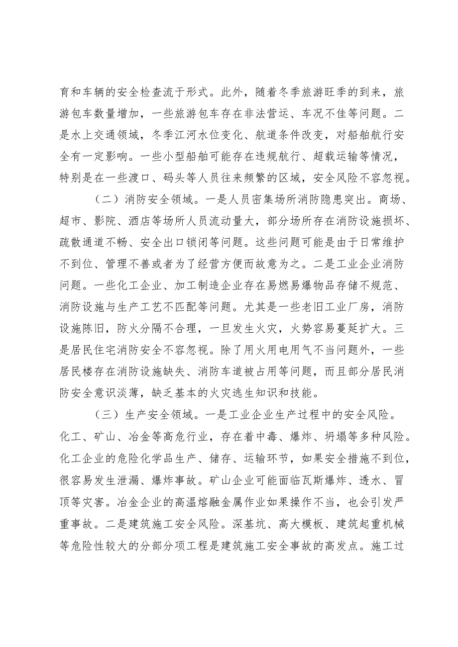 在2024年全市第四季度重大安全风险分析研判会上的讲话（2025）.docx_第3页