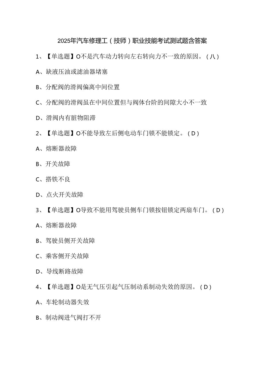 2025年汽车修理工（技师）职业技能考试测试题含答案.docx_第1页