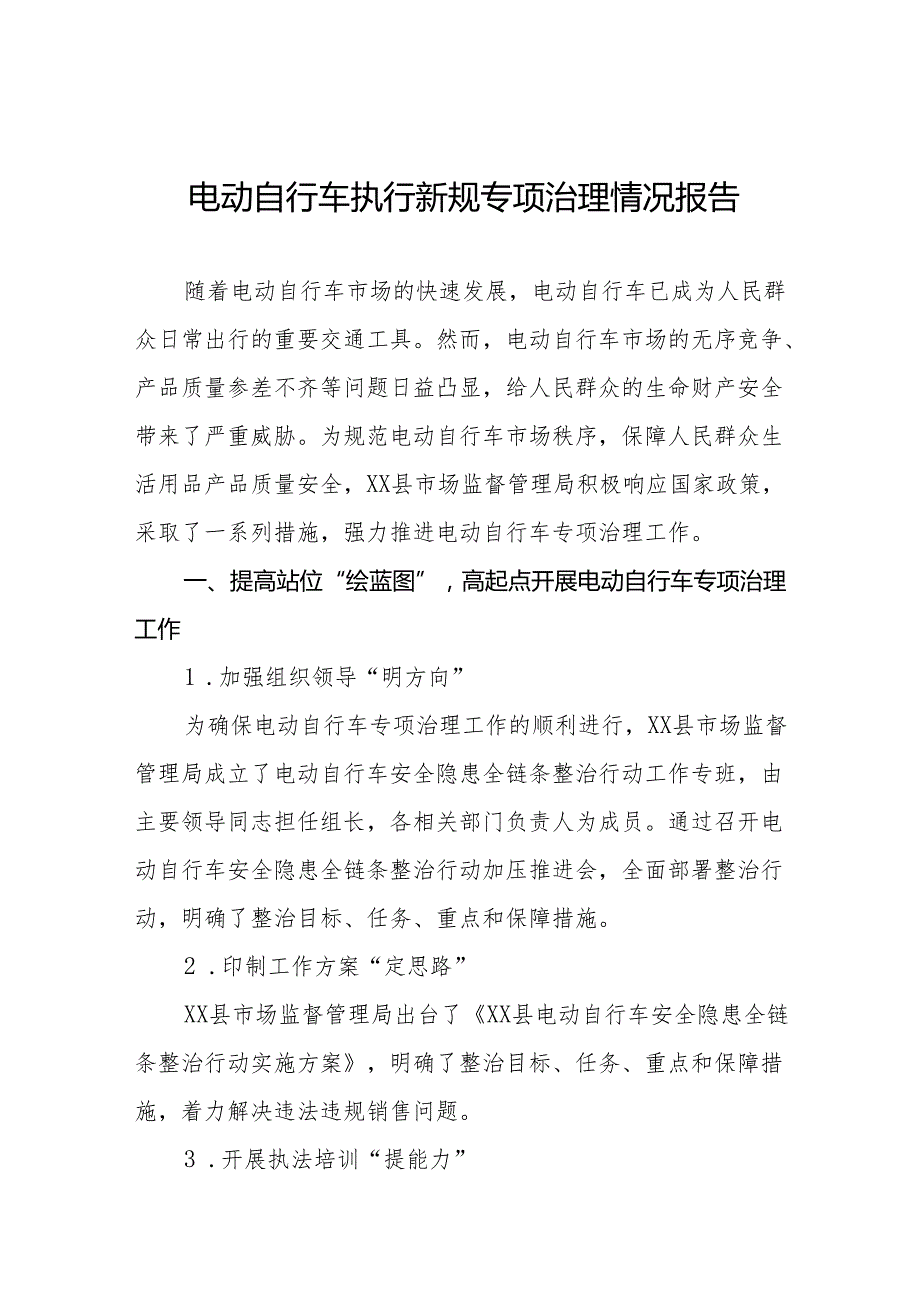 6篇电动自行车落实新规专项治理情况报告.docx_第1页