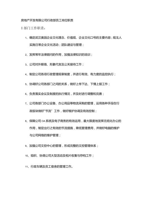 房地产开发有限公司行政部员工岗位职责.docx