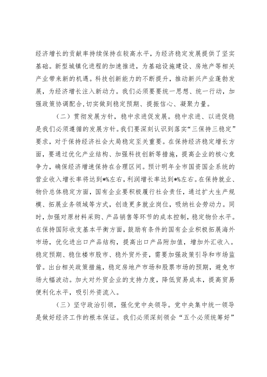 3篇 在市国资委党委（扩大）会议暨专题传达学习2024年中央经济工作会议精神大会上的讲话.docx_第2页