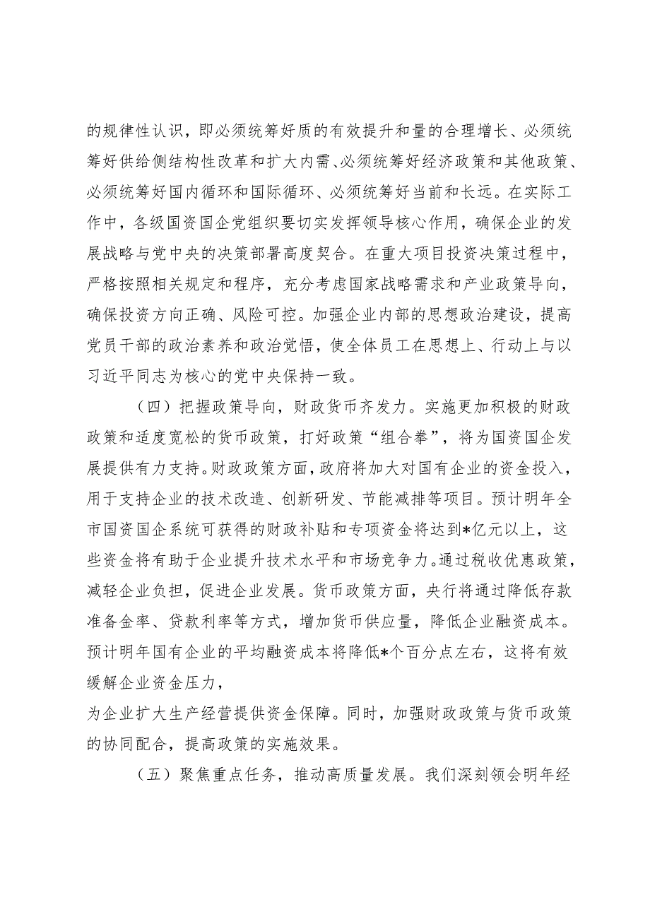 3篇 在市国资委党委（扩大）会议暨专题传达学习2024年中央经济工作会议精神大会上的讲话.docx_第3页
