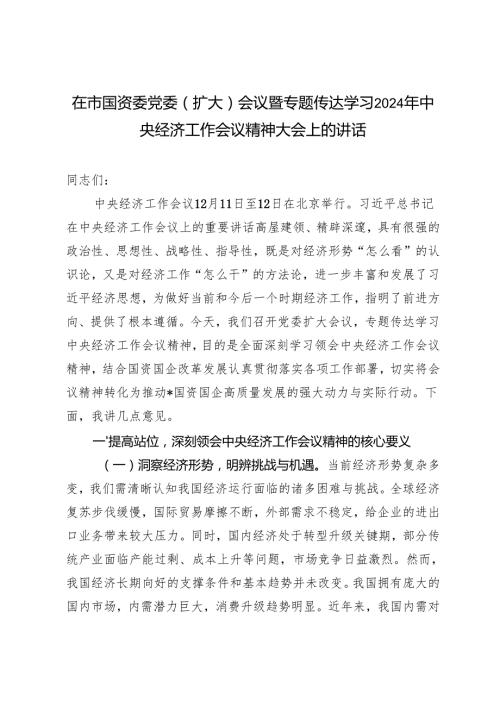 3篇 在市国资委党委（扩大）会议暨专题传达学习2024年中央经济工作会议精神大会上的讲话.docx