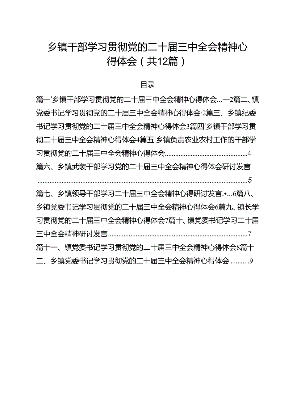 乡镇干部学习贯彻党的二十三中全会精神心得体会 （汇编12份）.docx_第1页