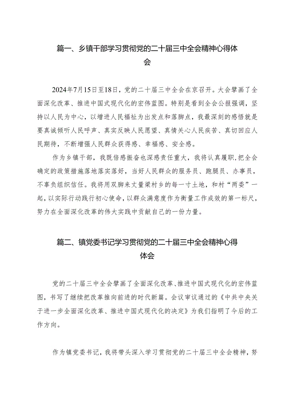 乡镇干部学习贯彻党的二十三中全会精神心得体会 （汇编12份）.docx_第2页