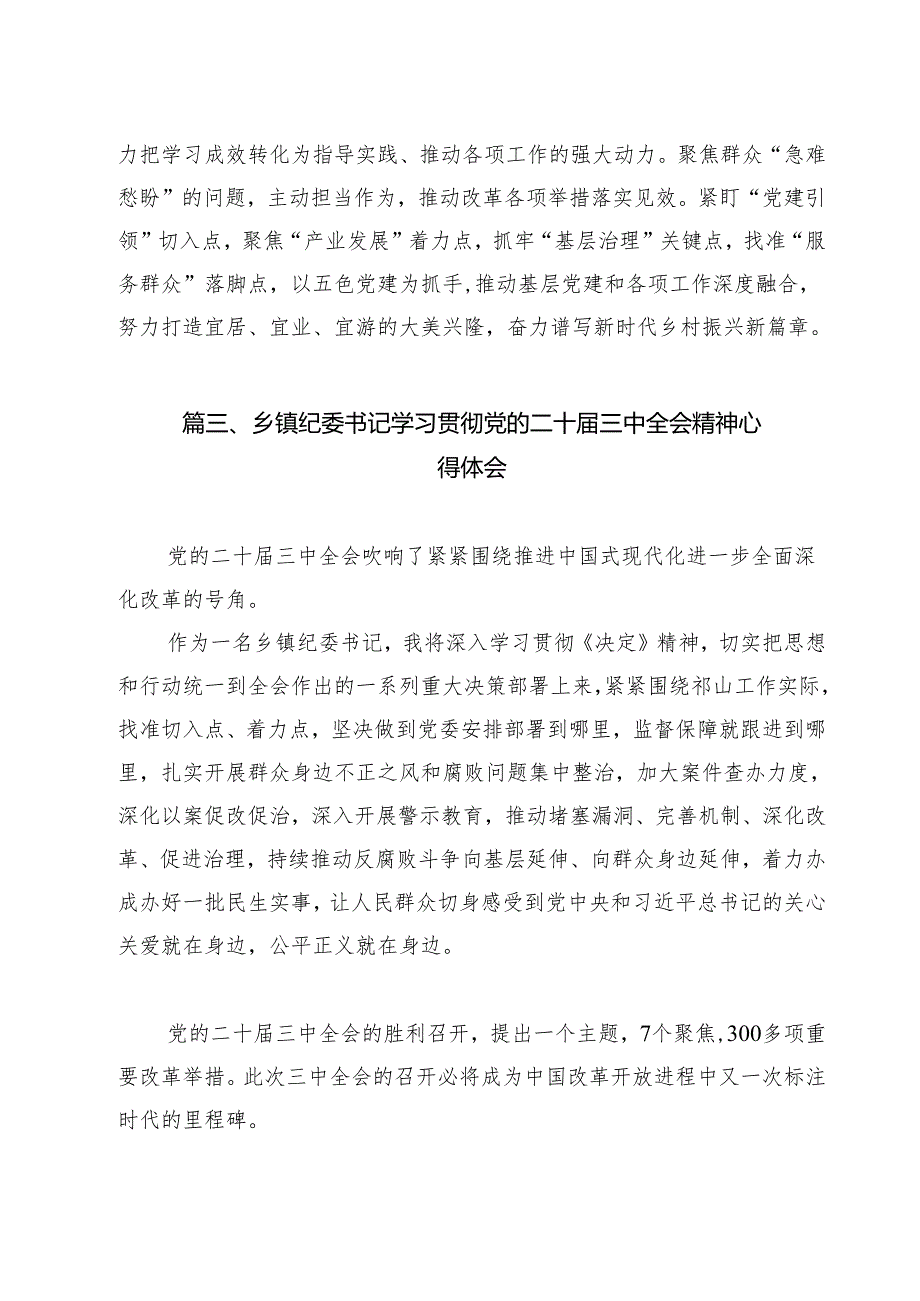 乡镇干部学习贯彻党的二十三中全会精神心得体会 （汇编12份）.docx_第3页
