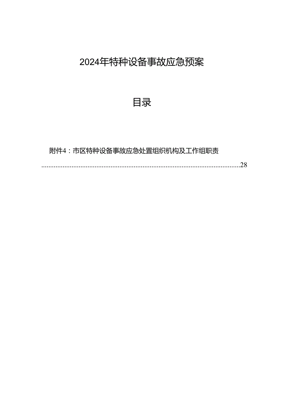 2024年特种设备事故应急预案.docx_第1页