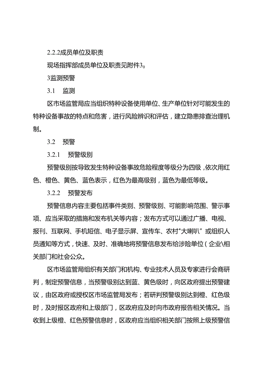 2024年特种设备事故应急预案.docx_第2页