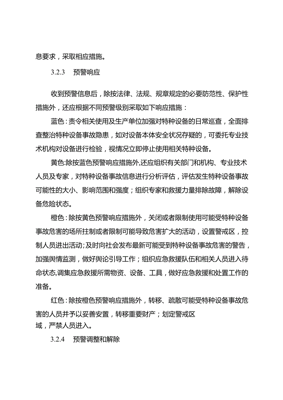 2024年特种设备事故应急预案.docx_第3页