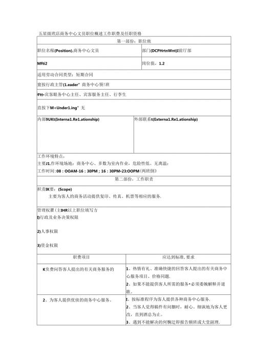 五星级酒店商务中心文员职位概述工作职责及任职资格.docx