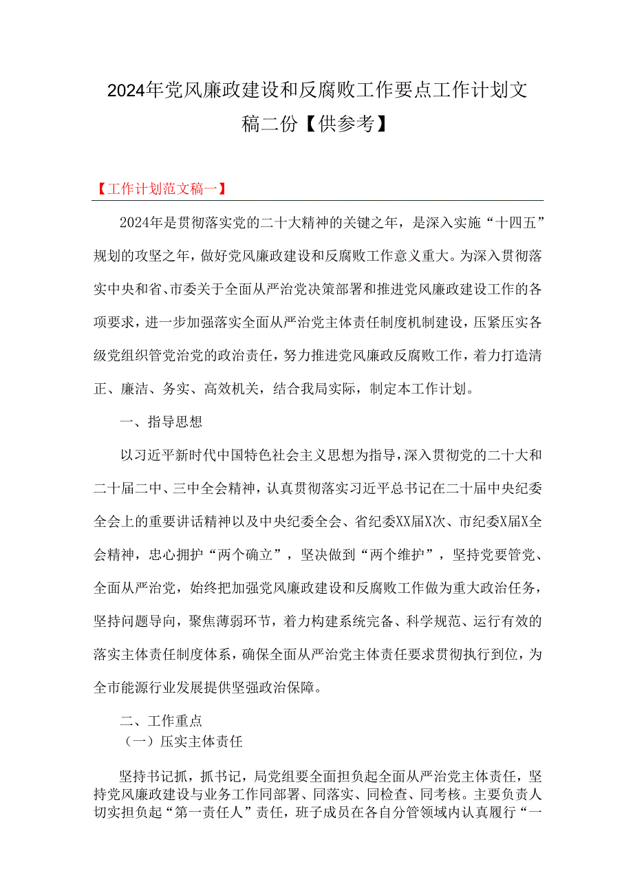 2024年党风廉政建设和反腐败工作要点工作计划文稿二份【供参考】.docx_第1页