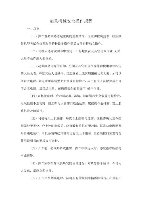 起重机械安全操作规程.docx