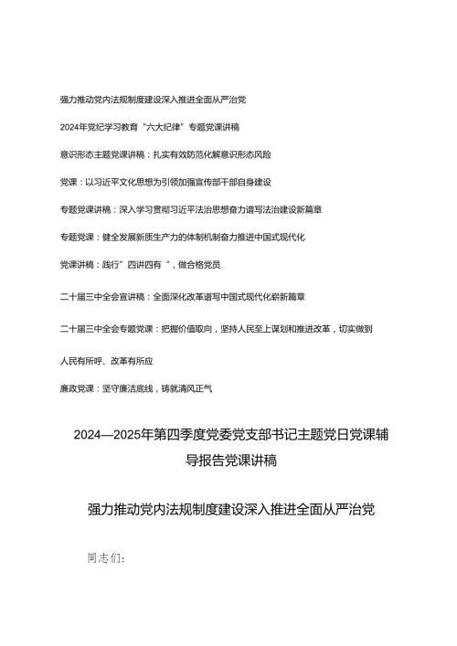 10篇 20242025年第四季度党委党支部书记主题党日党课辅导报告党课讲稿.docx