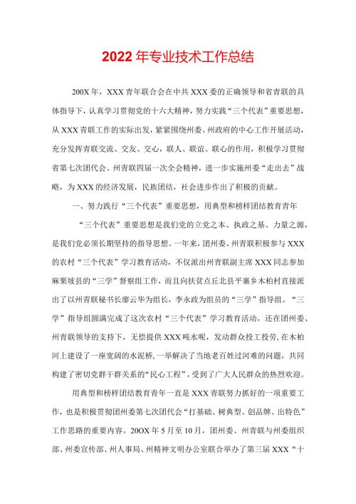2022年专业技术工作总结.docx