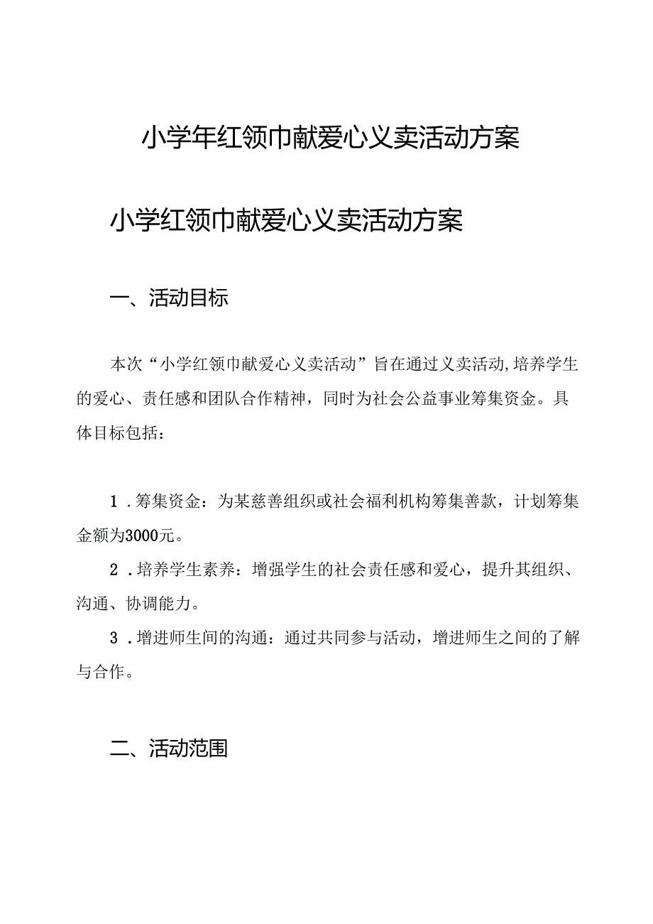 小学 年红领巾献爱心义卖活动方案.docx_第1页