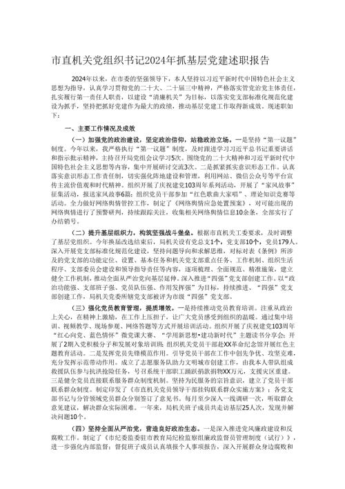 市直机关党组织书记2024年抓基层党建述职报告.docx