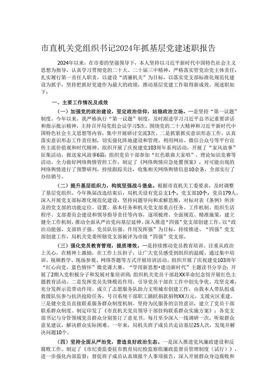 市直机关党组织书记2024年抓基层党建述职报告.docx_第1页