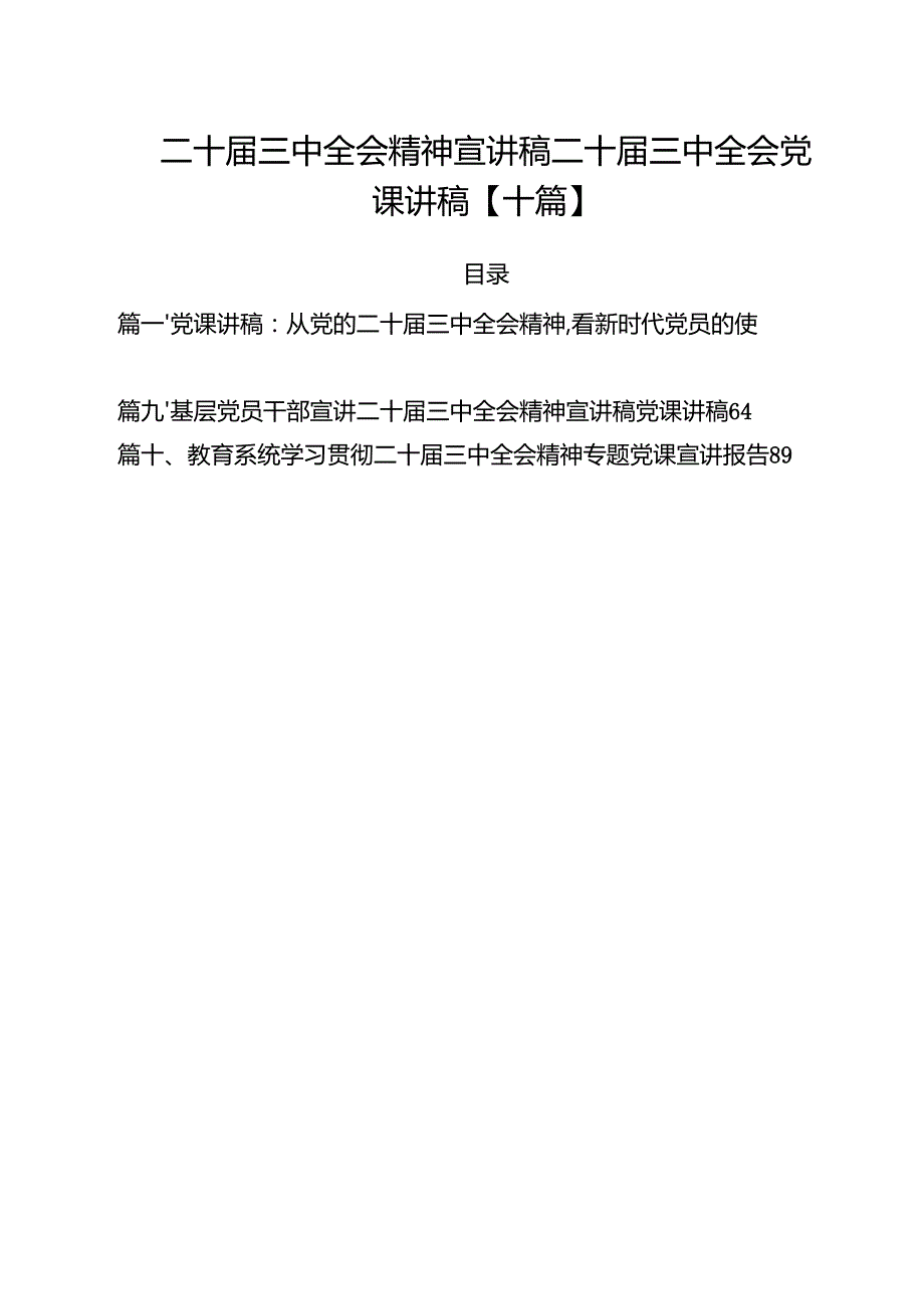 二十三中全会精神宣讲稿二十三中全会党课讲稿【十篇】.docx_第1页