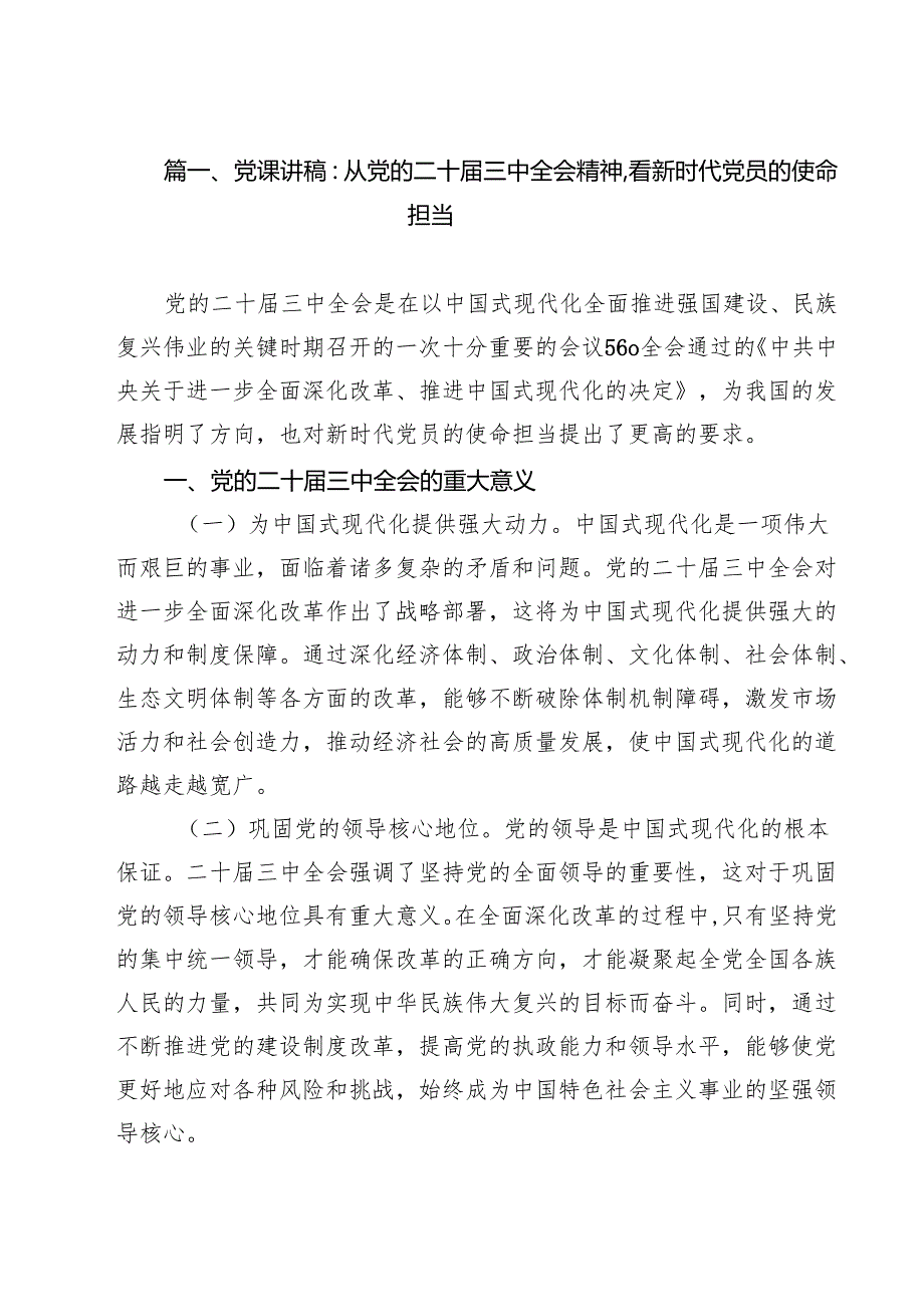 二十三中全会精神宣讲稿二十三中全会党课讲稿【十篇】.docx_第2页