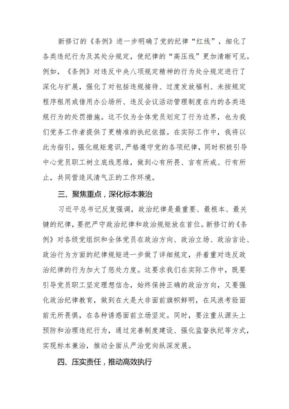 2024版新修订中国共产党纪律处分条例专题读书班心得体会九篇.docx_第2页