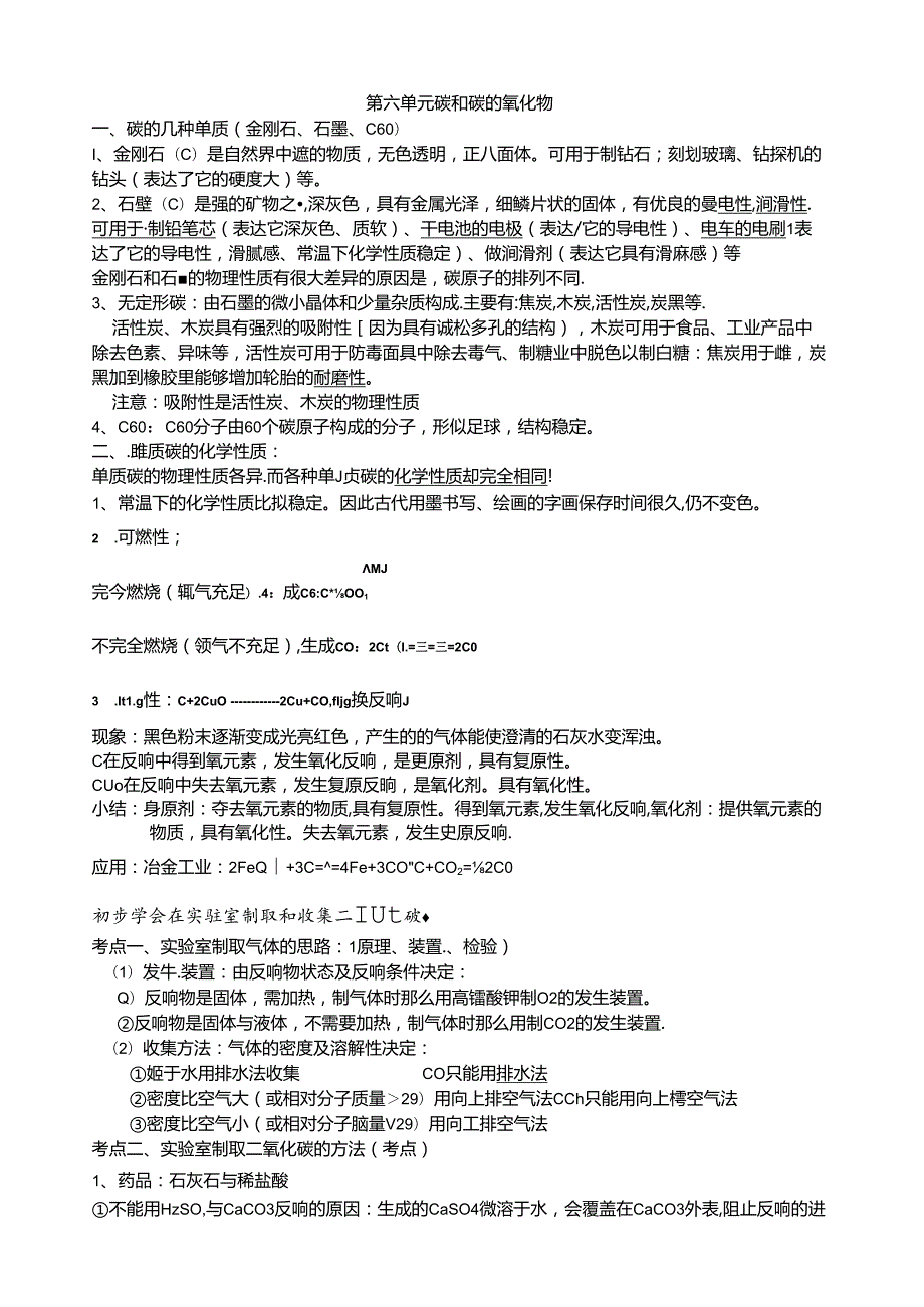 第六单元碳和碳的氧化物知识点复习.docx_第1页