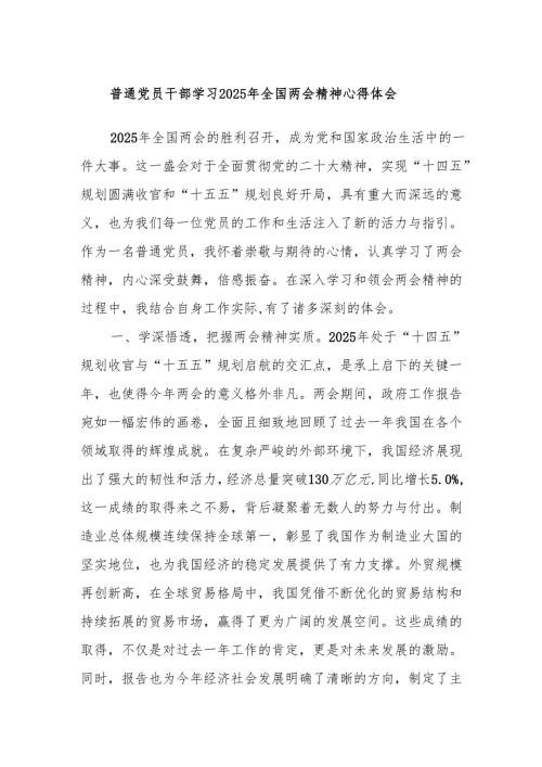 普通党员干部学习2025年全国两会精神心得体会.docx