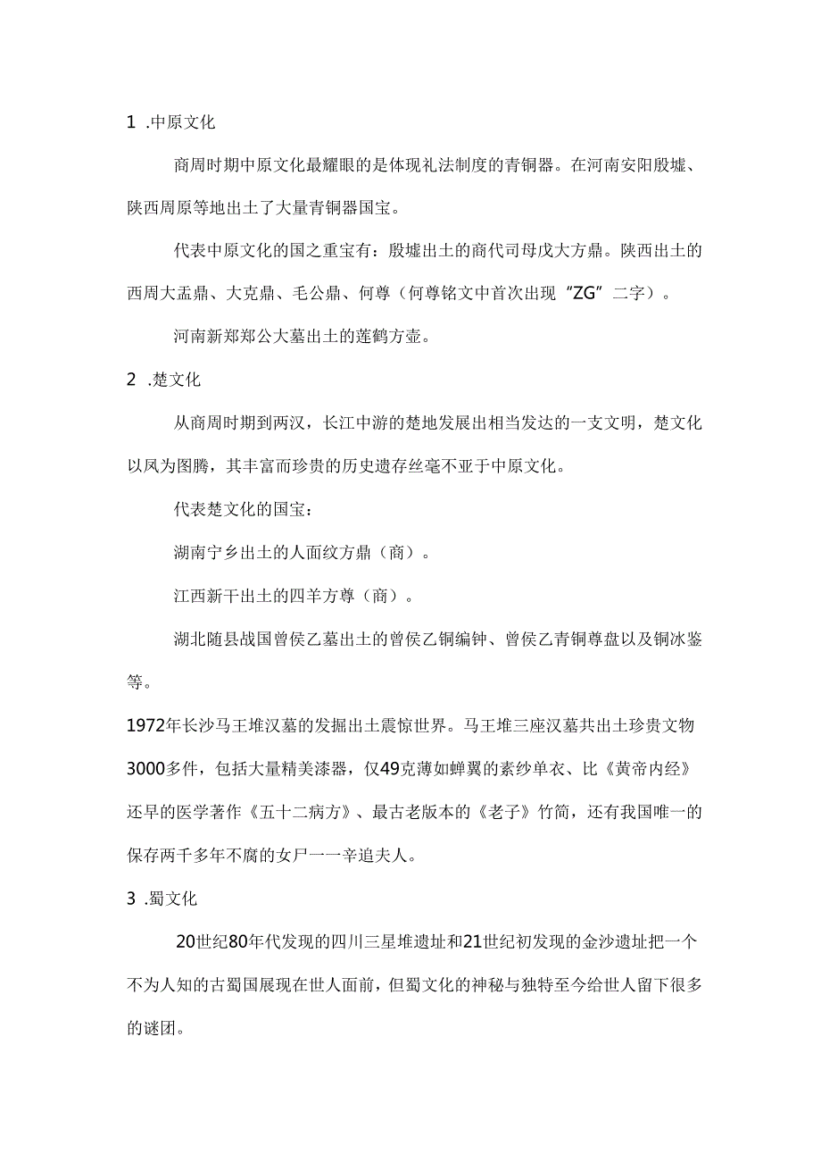 文化常识一.docx_第2页
