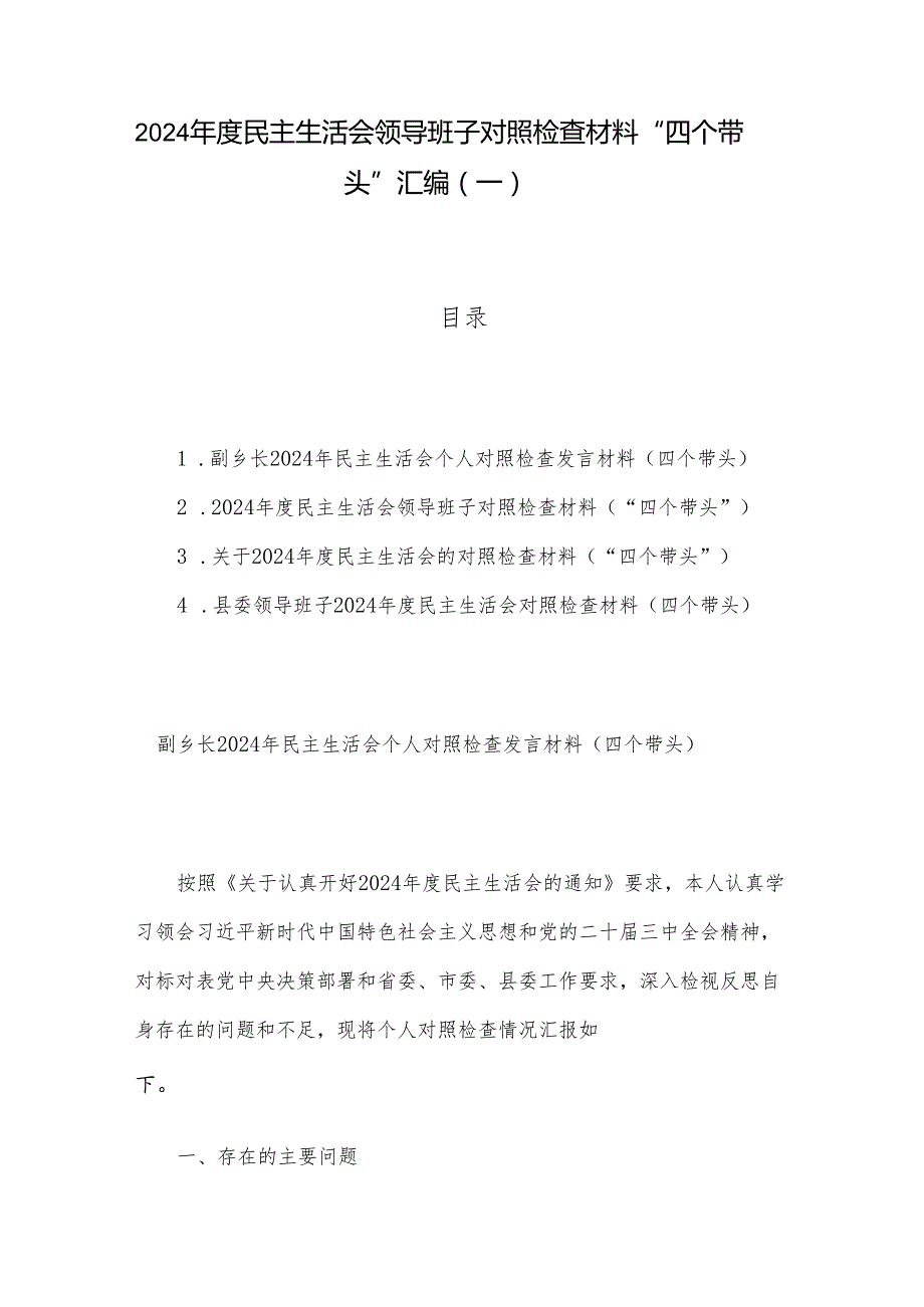 2024民主生活会领导班子对照检查材料 “四个带头”汇编（一）.docx_第1页