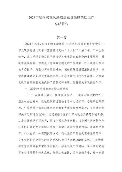 2024落实党风廉政建设责任制情况工作总结报告7篇.docx