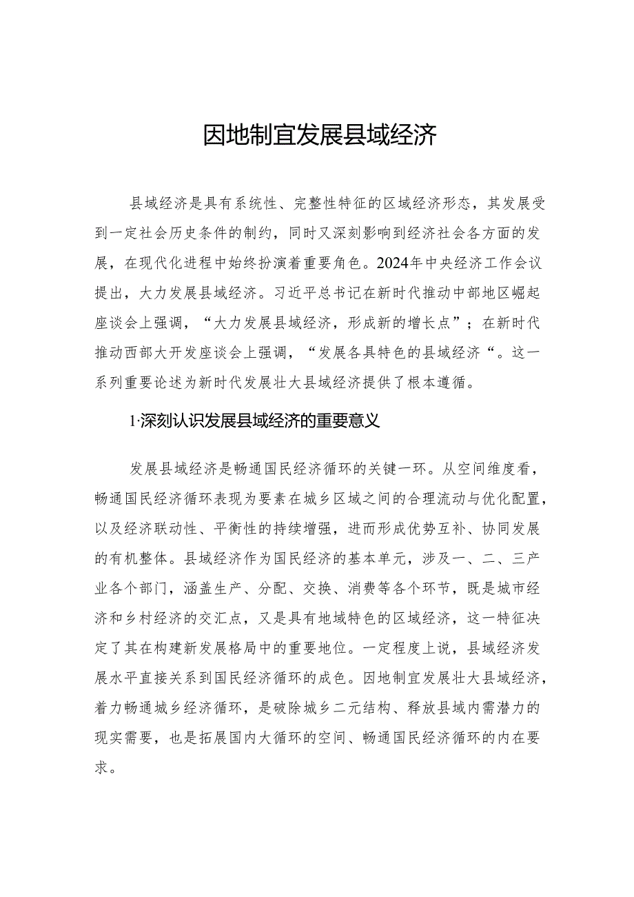 因地制宜发展县域经济.docx_第1页
