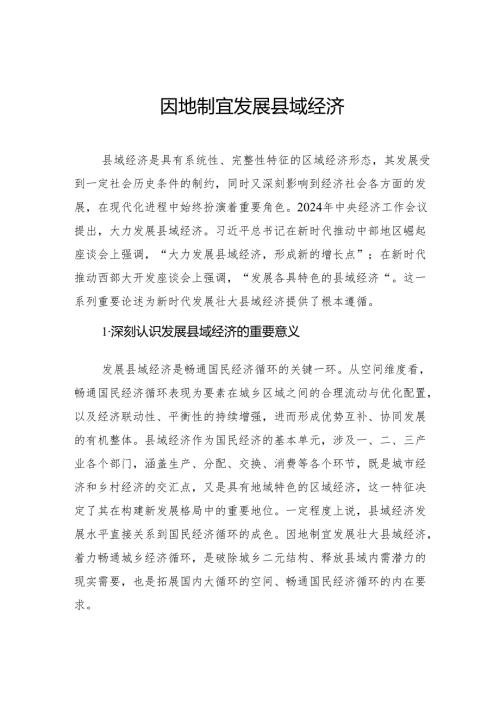 因地制宜发展县域经济.docx