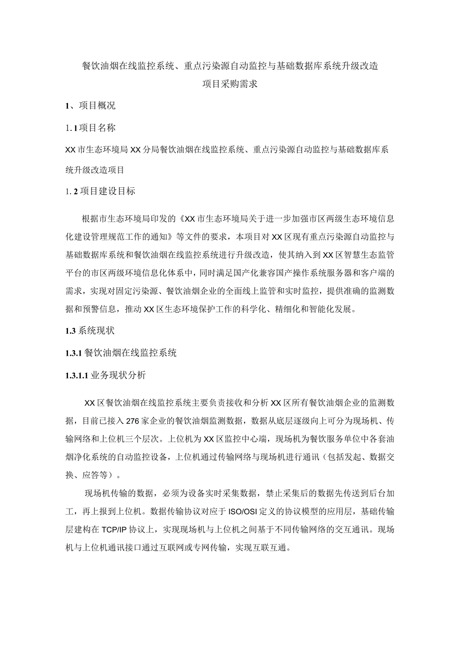餐饮油烟在线监控系统、重点污染源自动监控与基础数据库系统升级改造项目采购需求.docx_第1页