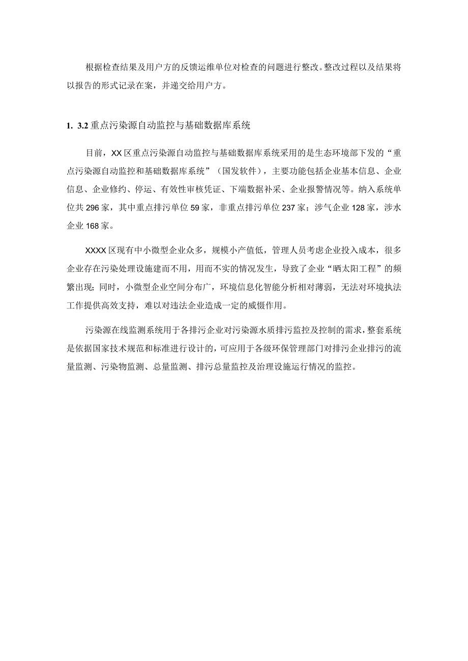 餐饮油烟在线监控系统、重点污染源自动监控与基础数据库系统升级改造项目采购需求.docx_第3页