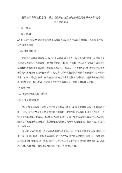 餐饮油烟在线监控系统、重点污染源自动监控与基础数据库系统升级改造项目采购需求.docx