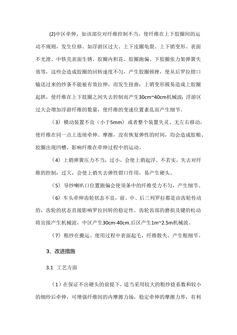 细纱工序产生细节的因素分析和改进措施.docx_第2页