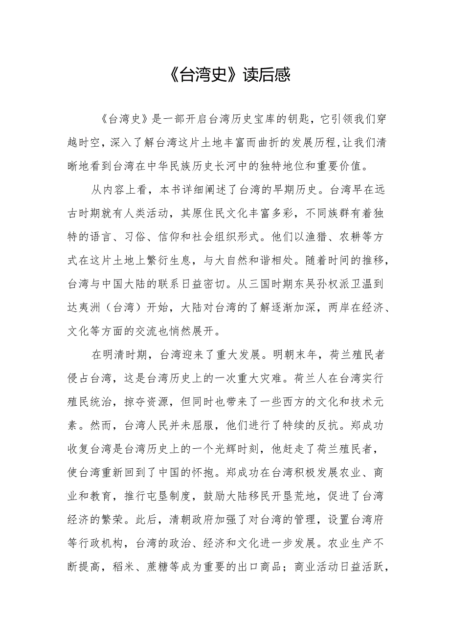 《台湾史》读后感.docx_第1页