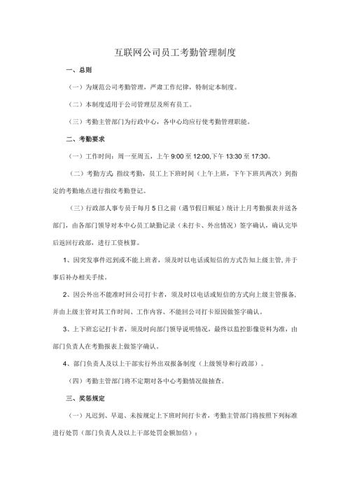 互联网公司员工考勤管理制度.docx
