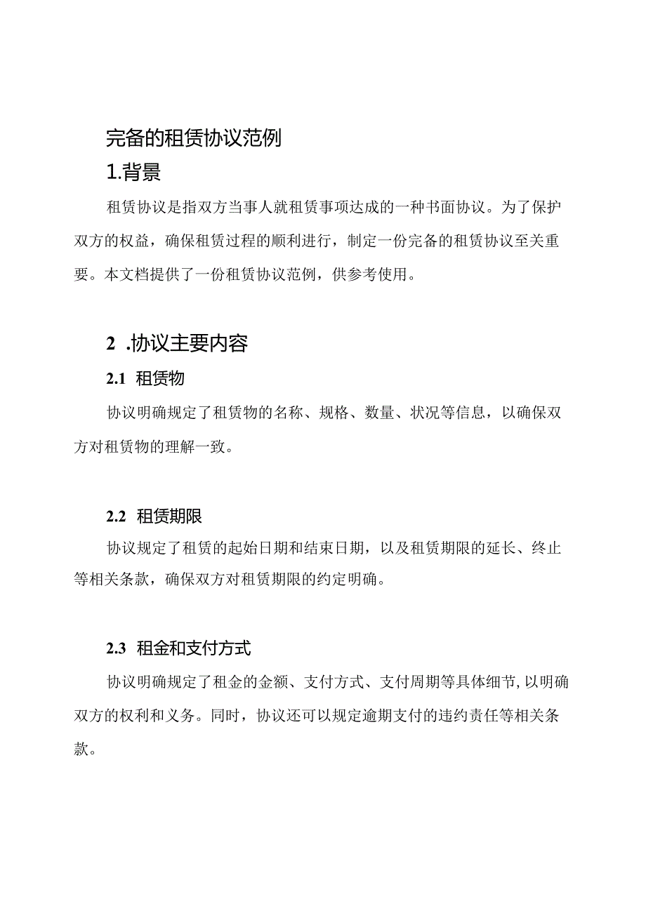 完备的租赁协议范例.docx_第1页