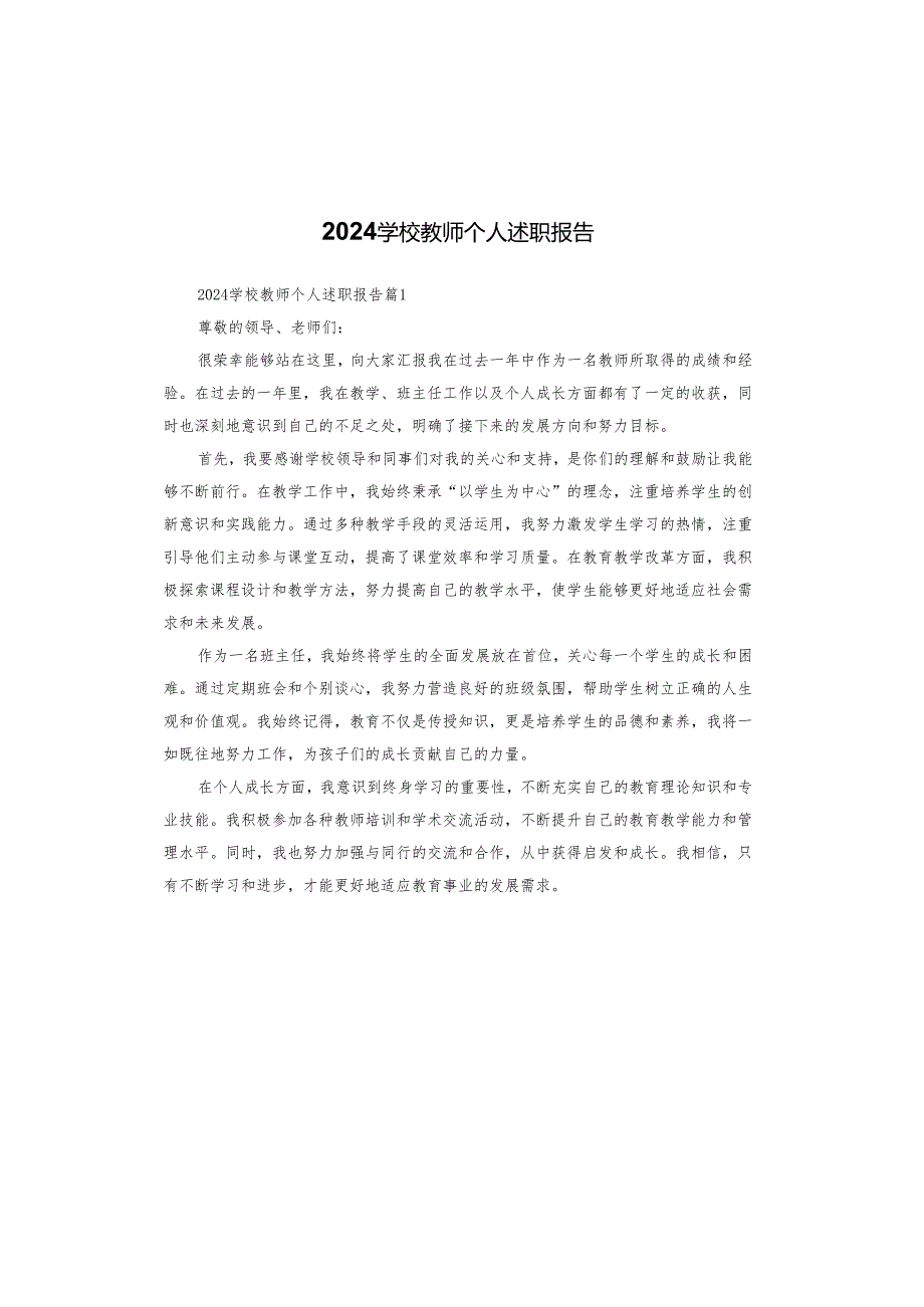 2024学校教师个人述职报告.docx_第1页