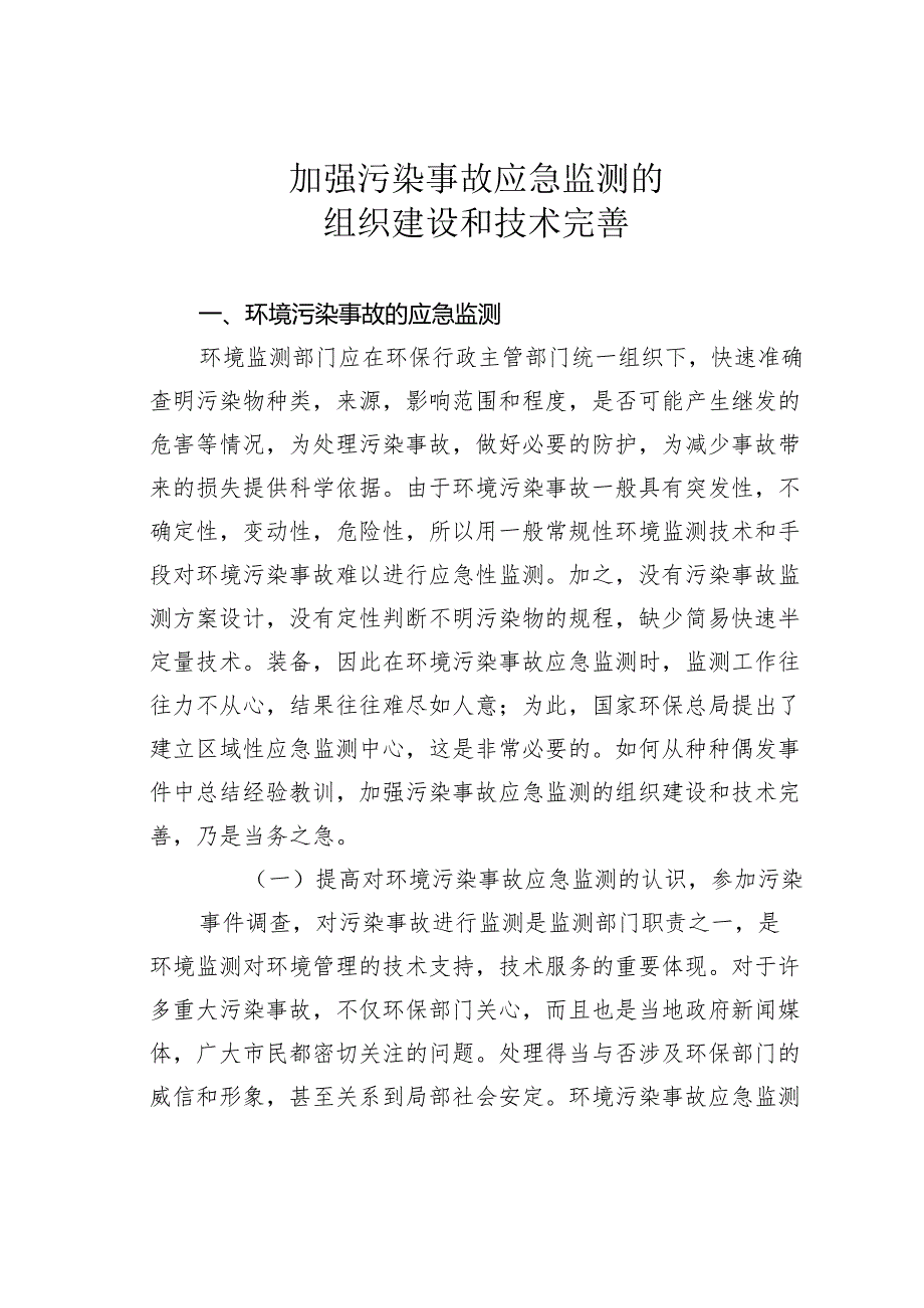 加强污染事故应急监测的组织建设和技术完善.docx_第1页