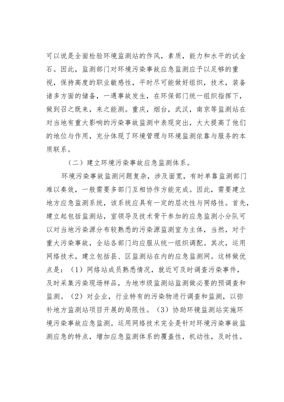 加强污染事故应急监测的组织建设和技术完善.docx_第2页
