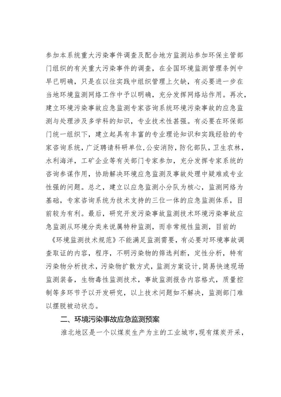 加强污染事故应急监测的组织建设和技术完善.docx_第3页
