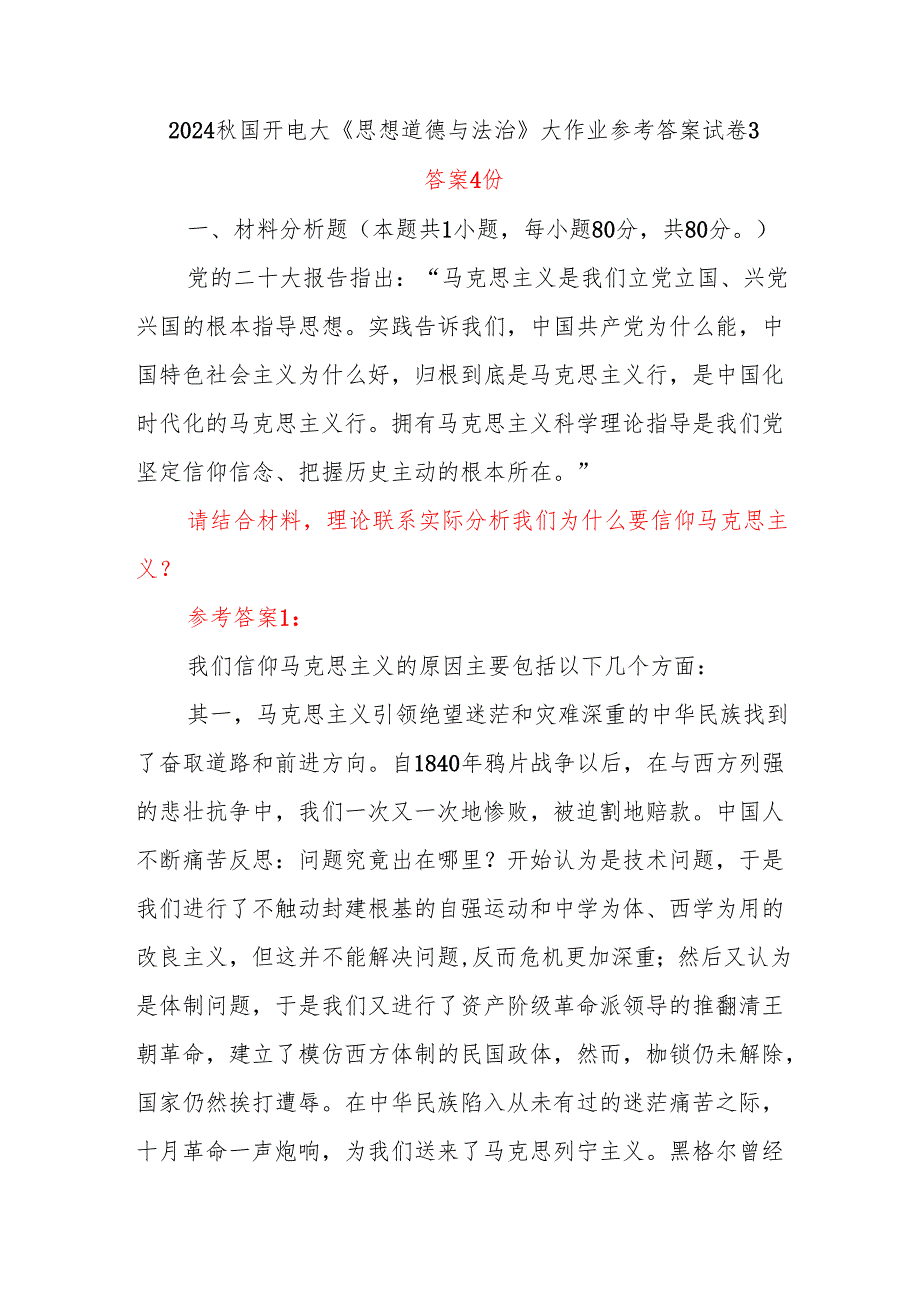 2024国开电大《思想道德与法治》大作业参考答案试卷3答案4份 理论联系实际分析我们为什么要信仰马克思主义？.docx_第1页