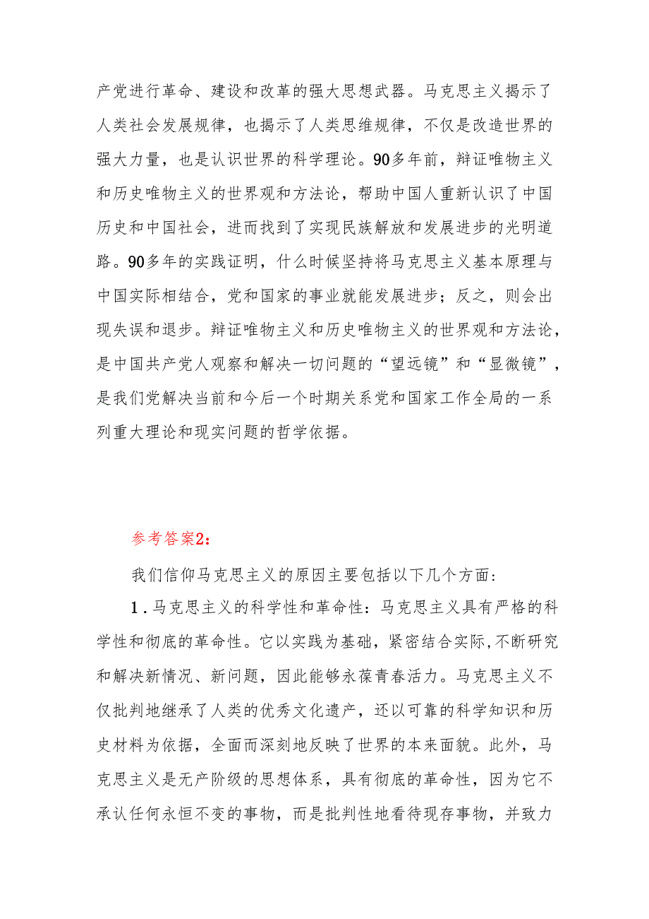 2024国开电大《思想道德与法治》大作业参考答案试卷3答案4份 理论联系实际分析我们为什么要信仰马克思主义？.docx_第3页