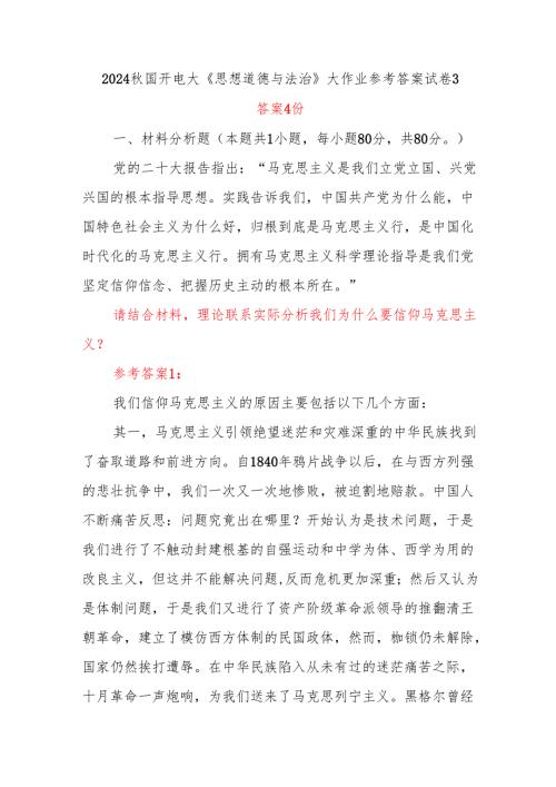 2024国开电大《思想道德与法治》大作业参考答案试卷3答案4份 理论联系实际分析我们为什么要信仰马克思主义？.docx