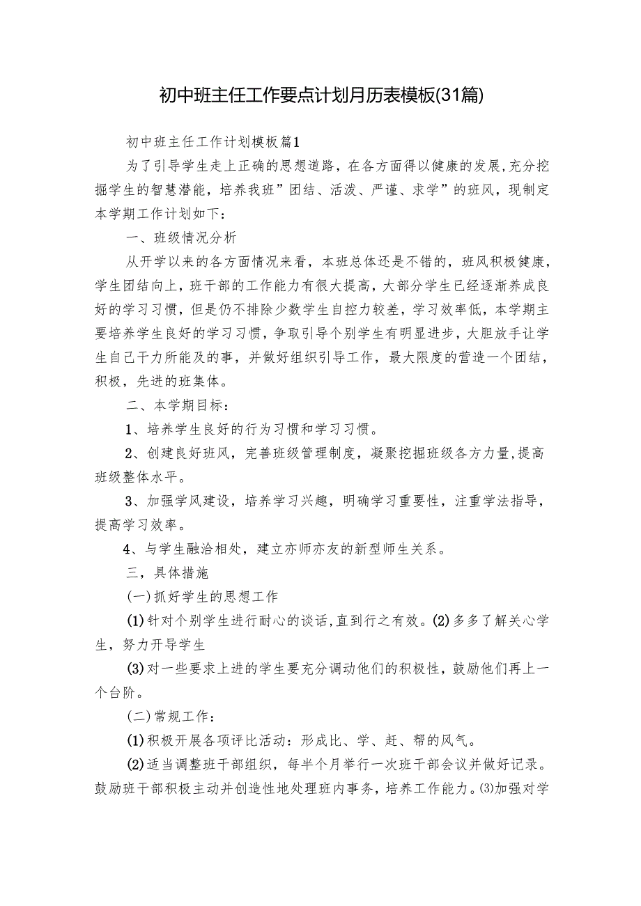 初中班主任工作要点计划月历表模板（31篇）.docx_第1页