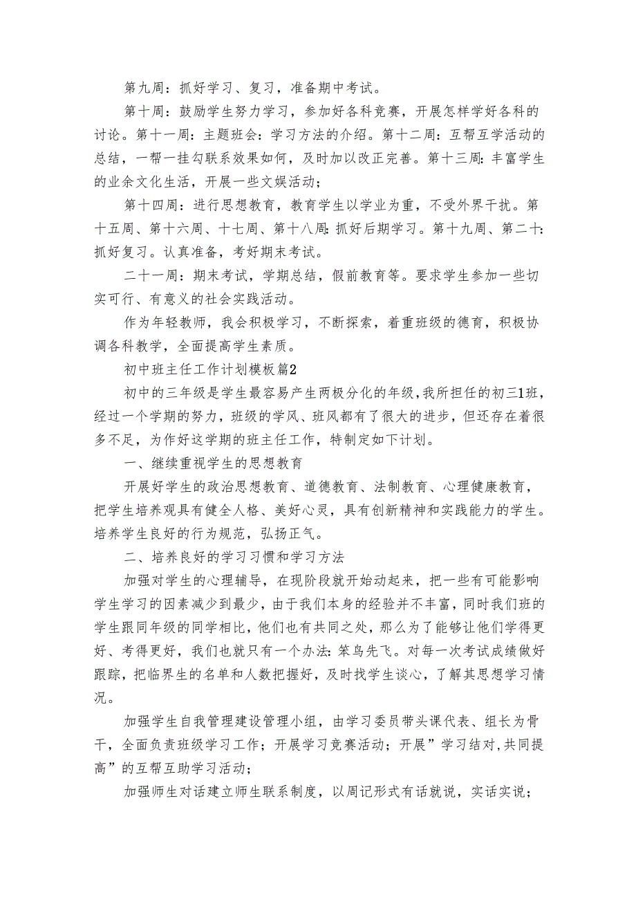 初中班主任工作要点计划月历表模板（31篇）.docx_第3页
