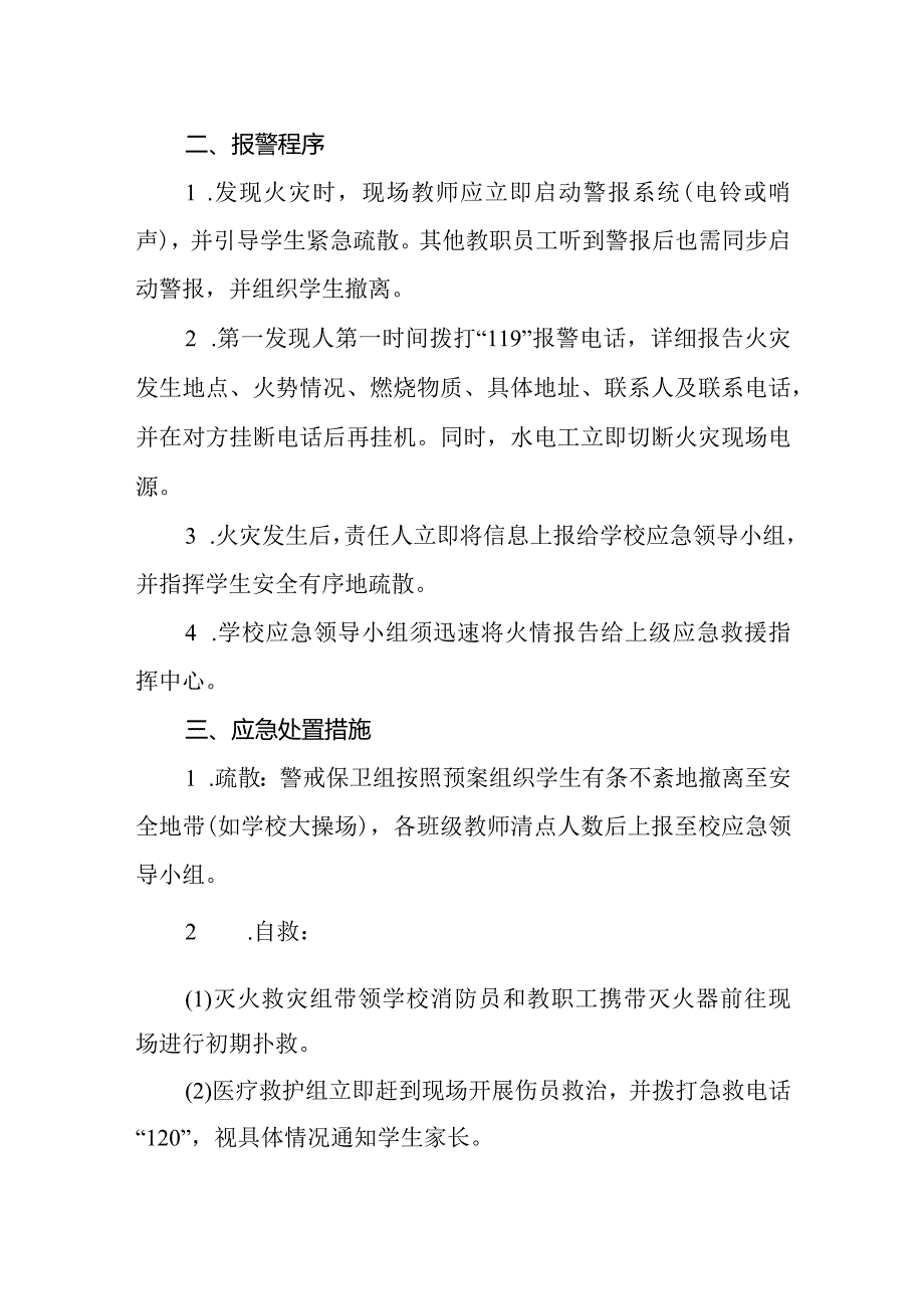 2024年小学校园火灾事故应急预案.docx_第2页