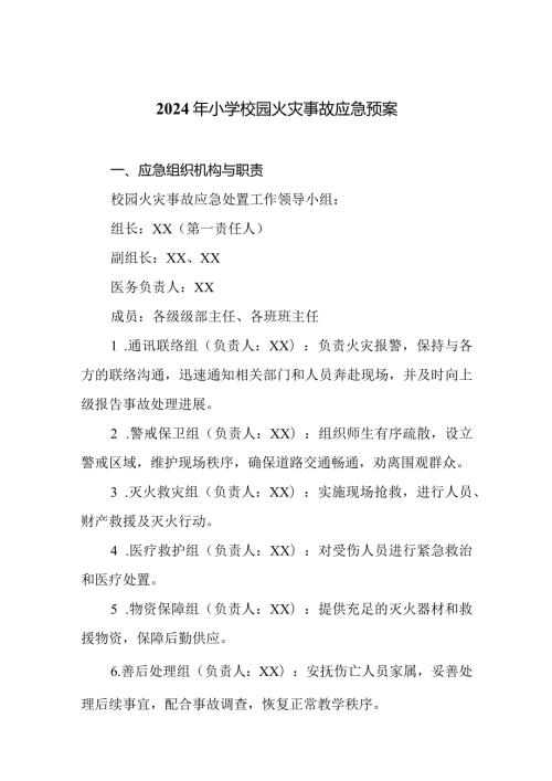 2024年小学校园火灾事故应急预案.docx
